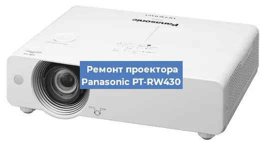 Ремонт проектора Panasonic PT-RW430 в Москве